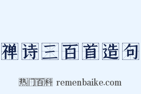禅诗三百首造句是什么意思的图片